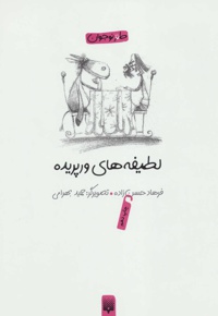 لطیفه های ورپریده