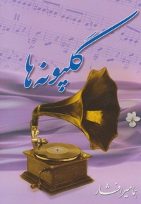 گلپونه ها