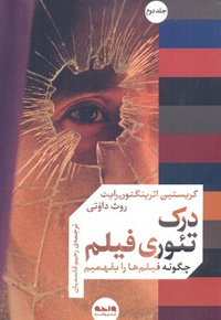 درک تئوری فیلم (جلد دوم)