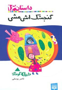 گنجشک اشی مشی