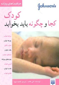 کودک کجا و چگونه باید بخوابد
