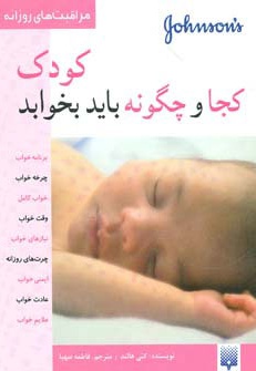 کودک کجا و چگونه باید بخوابد