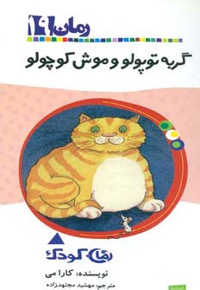 گربه توپولو و موش کوچولو