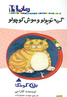 گربه توپولو و موش کوچولو