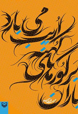 باران بر گورهای کهنه اریب می بارد - ناشر: سوره مهر - نویسنده: حبیب‌الله بخشوده