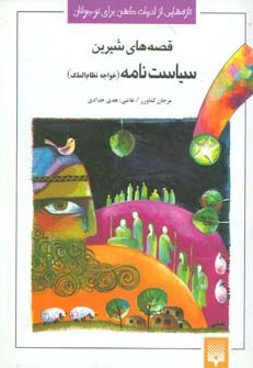 قصه های شیرین سیاست نامه