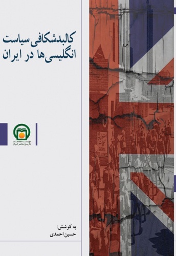 کالبدشکافی سیاست انگلیسی ها در ایران