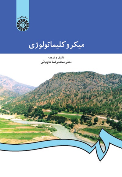 میکروکلیماتولوژی - نویسنده: محمدرضا کاویانی  - ناشر: سازمان سمت