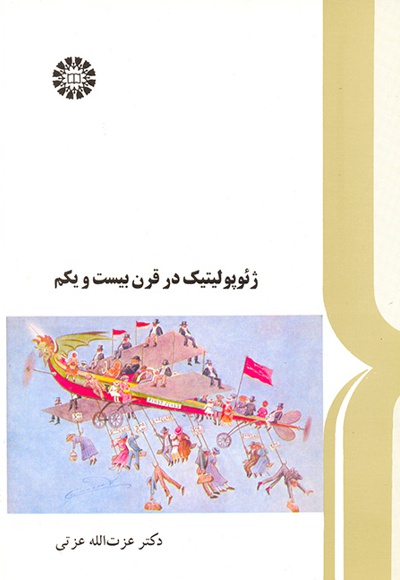  ژئوپولیتیک در قرن بیست و یکم - Author: عزت الله عزتی - Publisher: سازمان سمت