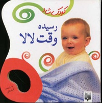 رسیده وقت لالا