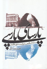 پارسای پارسی