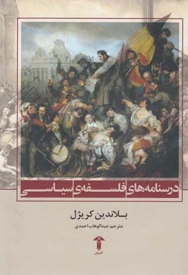 درسنامه های فلسفه ی سیاسی