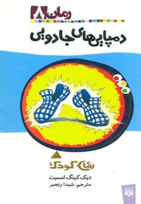 دمپایی های جادویی