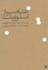 اعدام سرباز اسلوویک
