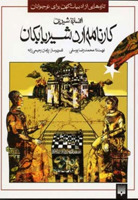 افسانه شیرین کارنامه اردشیر بابکان