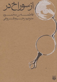 از سوراخ در