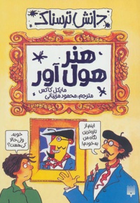 هنر هول آور