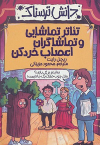 تئاتر تماشایی و تماشاگران اعصاب خردکن