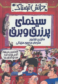 سینمای پر زرق و برق