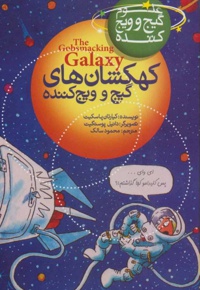 کهکشانهای گیج و ویج کننده