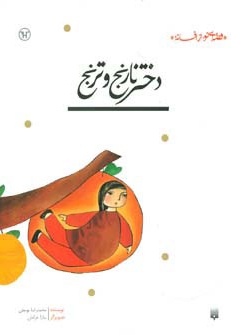 دختر نارنج و ترنج - نویسنده: محمدرضا یوسفی - ناشر: پیدایش