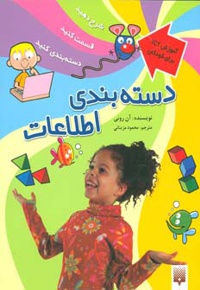 دسته بندی اطلاعات