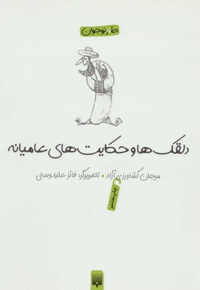 دلقکها و حکایتهای عامیانه