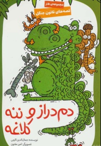 دم دراز و ننه کلاغه