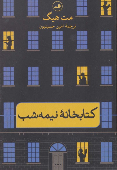 کتابخانه نیمه شب - نویسنده: مت هیگ - مترجم: سید امین حسینیون