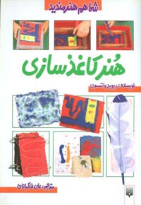 هنر کاغذ سازی