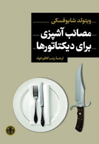 مصائب آشپزی برای دیکتاتورها