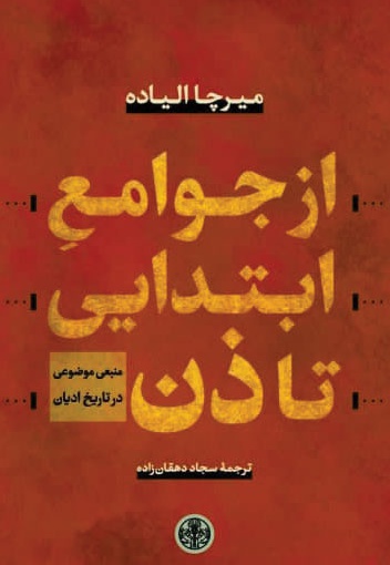 از جوامع ابتدایی تا ذن