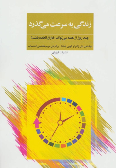 زندگی به سرعت می گذرد