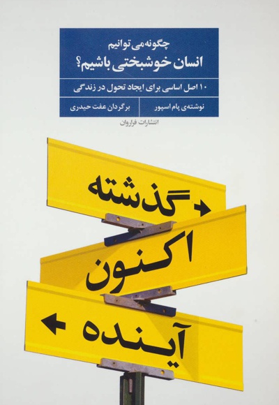 چگونه می توانیم انسان خوشبختی باشیم؟