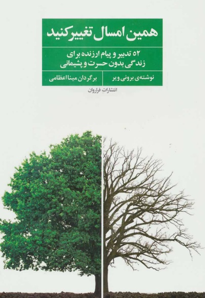 همین امسال تغییر کنید