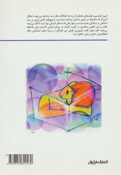 درمان گروهی کودکان با اختلال نافذ رشد