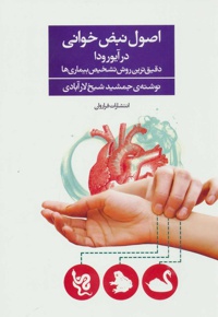 اصول نبض خوانی در آیورودا