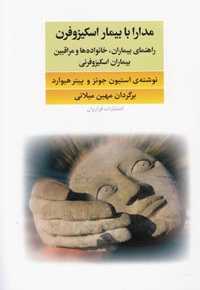 مدارا با بیماران اسکیزوفرن
