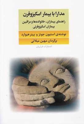 مدارا با بیماران اسکیزوفرن
