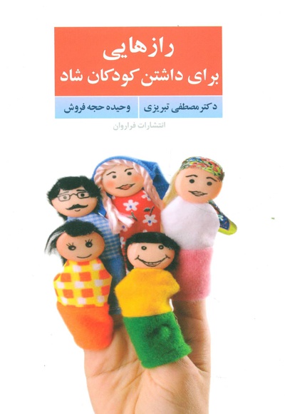  کتاب رازهایی برای داشتن کودکان شاد