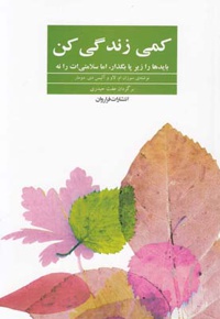 کمی زندگی کن
