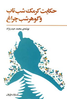 حکایت کرمک شب تاب و گوهر شب چراغ