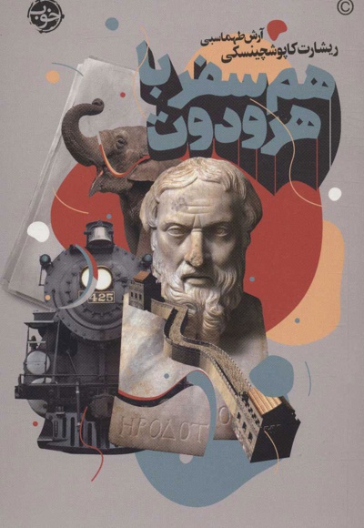 هم سفر با هرودوت