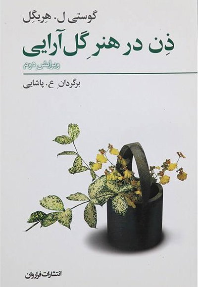 ذن در هنر گل آرایی