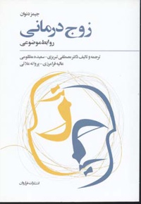 زوج درمانی