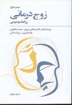  کتاب زوج درمانی