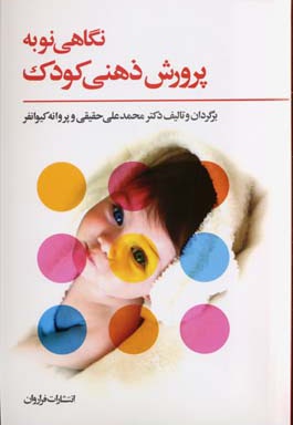  کتاب نگاهی نو به پرورش ذهنی کودک