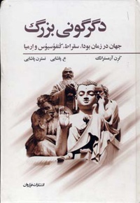 دگرگونی بزرگ