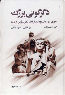  کتاب دگرگونی بزرگ