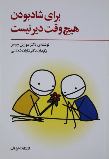  کتاب برای شاد بودن هیچ وقت دیر نیست